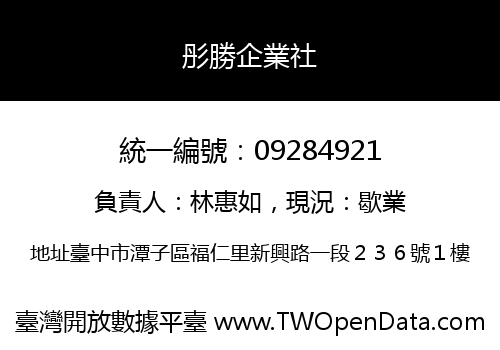 彤勝企業社