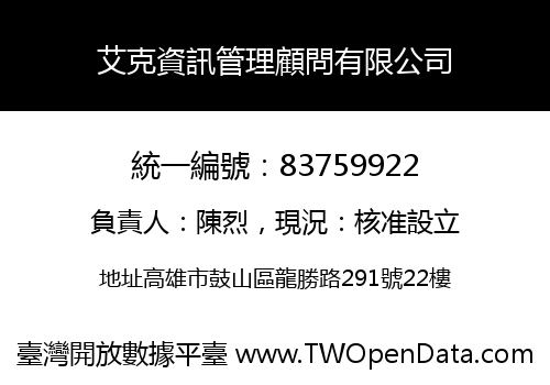 艾克資訊管理顧問有限公司