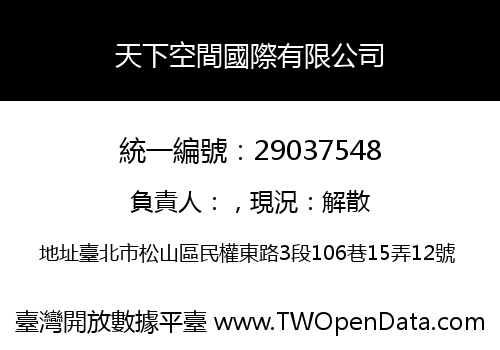 天下空間國際有限公司