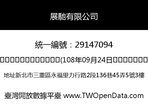 展馳有限公司