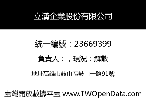 立漢企業股份有限公司