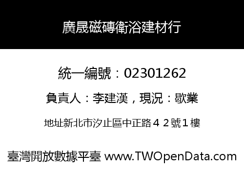 廣晟磁磚衛浴建材行