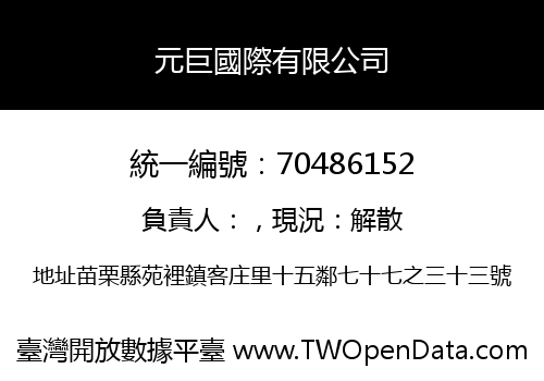 元巨國際有限公司