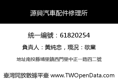 源興汽車配件修理所