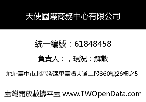 天使國際商務中心有限公司