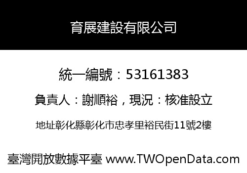 育展建設有限公司