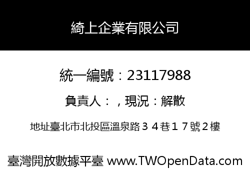 綺上企業有限公司