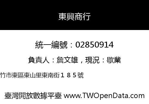 東興商行