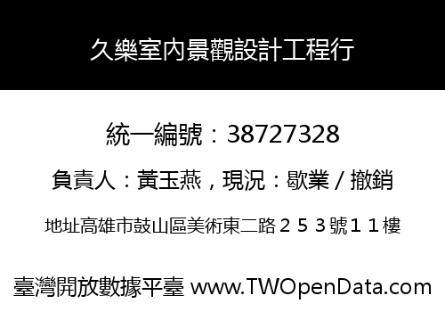 久樂室內景觀設計工程行