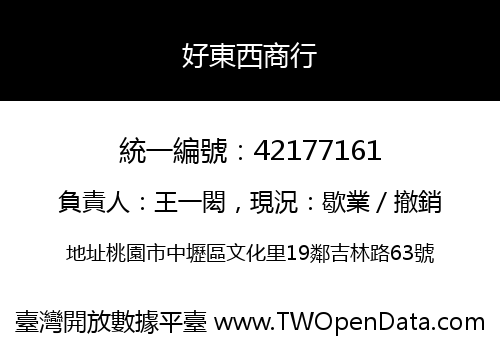 好東西商行