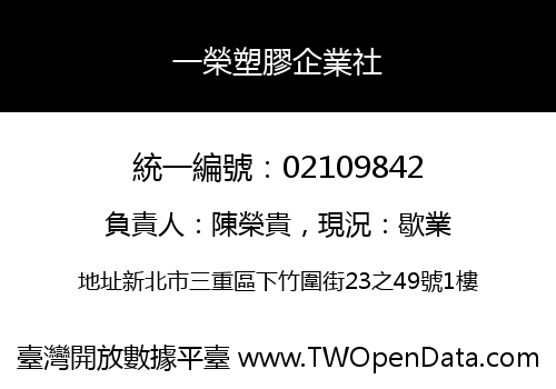 一榮塑膠企業社