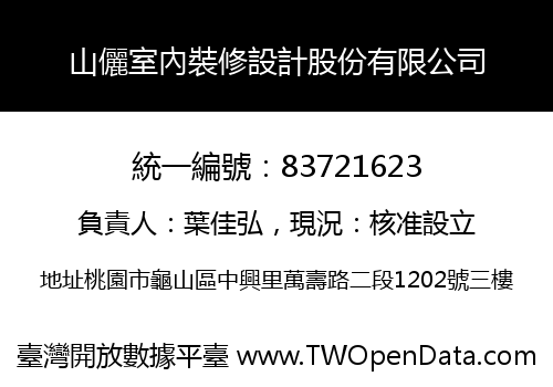 山儷室內裝修設計股份有限公司