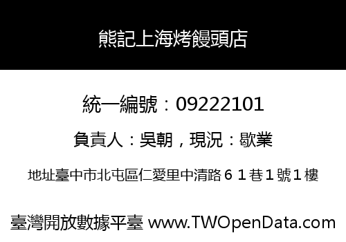 熊記上海烤饅頭店