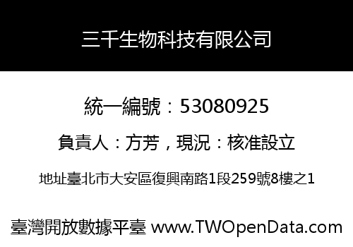 三千生物科技有限公司