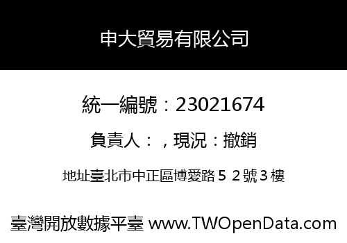 申大貿易有限公司