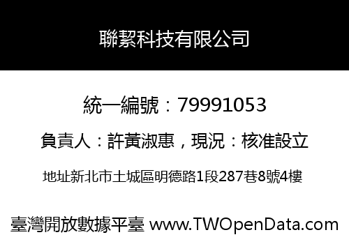 聯絜科技有限公司