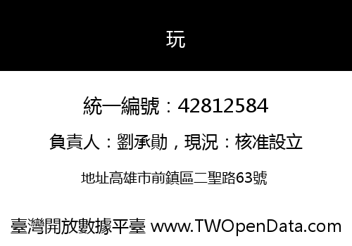 玩