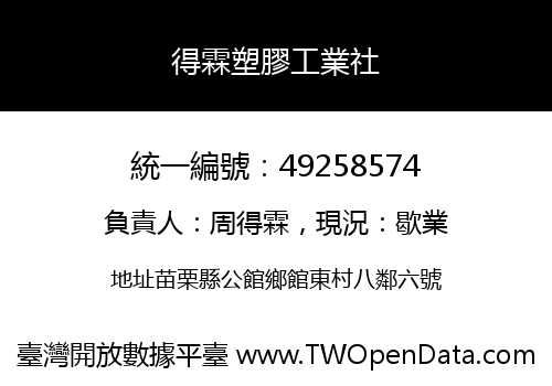 得霖塑膠工業社