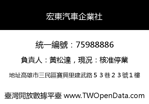 宏東汽車企業社