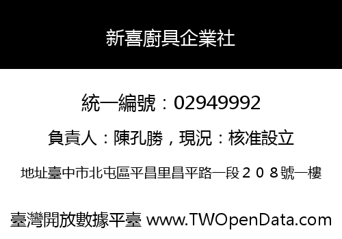 新喜廚具企業社
