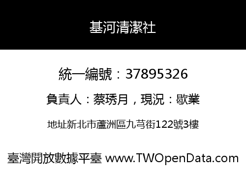 基河清潔社