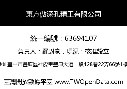 東方傲深孔精工有限公司