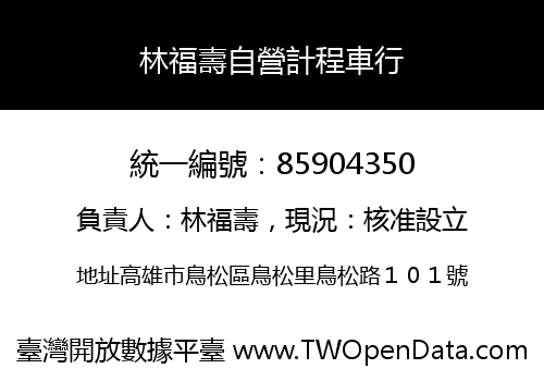 林福壽自營計程車行
