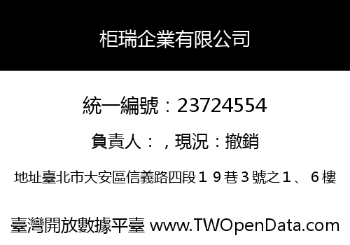 柜瑞企業有限公司