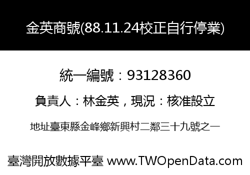 金英商號(88.11.24校正自行停業)