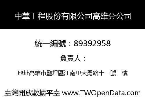 中華工程股份有限公司高雄分公司