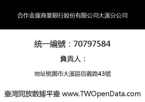合作金庫商業銀行股份有限公司大溪分公司