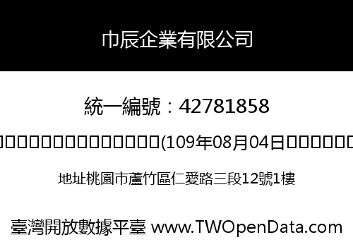巾辰企業有限公司