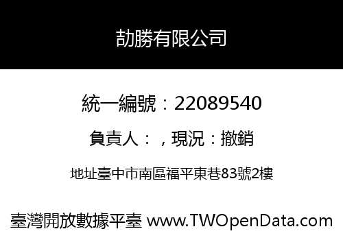 劼勝有限公司