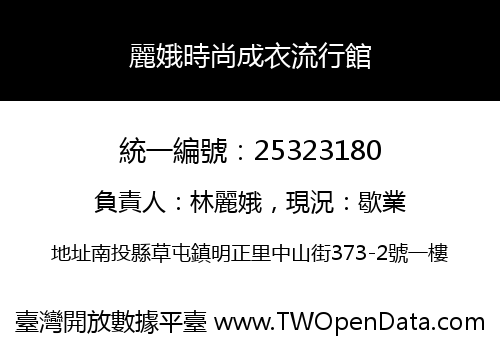 麗娥時尚成衣流行館