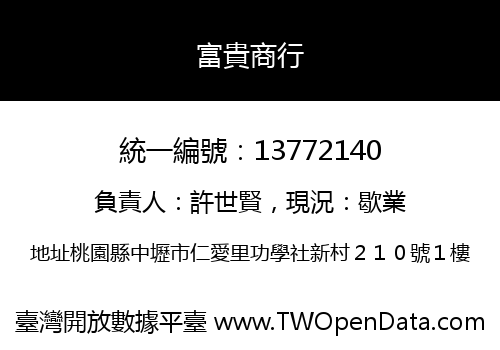富貴商行