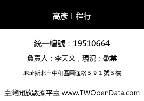 高彥工程行