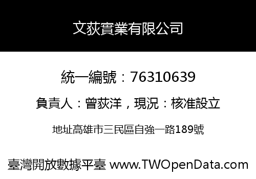 文荻實業有限公司