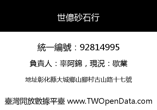 世億砂石行