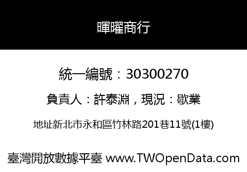 暉曜商行