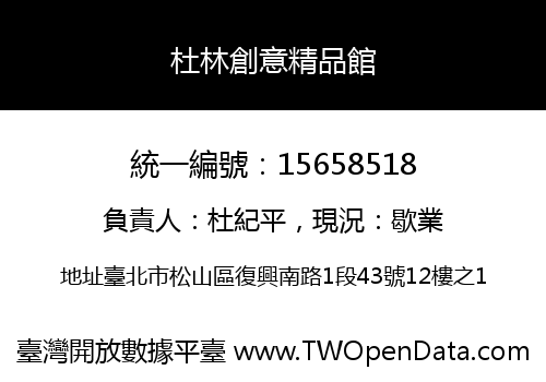 杜林創意精品館