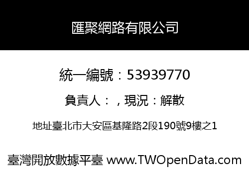 匯聚網路有限公司