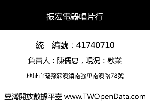 振宏電器唱片行