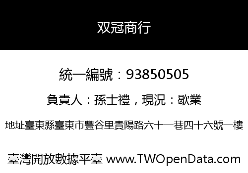双冠商行