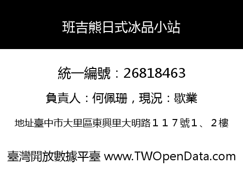 班吉熊日式冰品小站