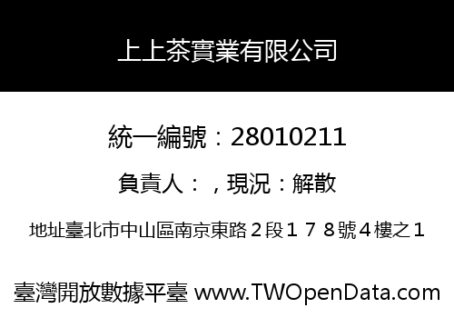 上上茶實業有限公司