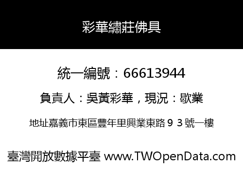 彩華繡莊佛具