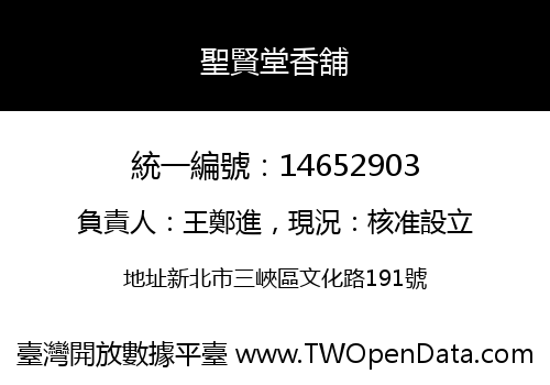 聖賢堂香舖