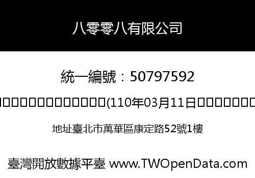 八零零八有限公司