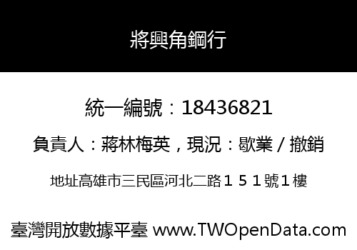 將興角鋼行