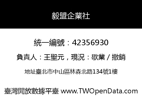 毅盟企業社